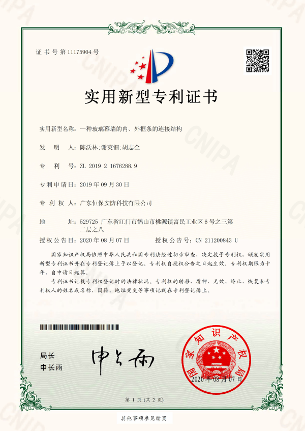 一種玻璃幕墻的內、外框條的連接結構 專利證書（安防）