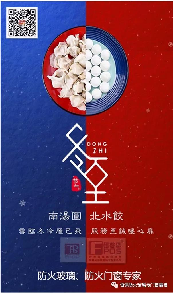 冬日暖心，至誠祝福，恒保祝大家冬至快樂、闔家歡樂！