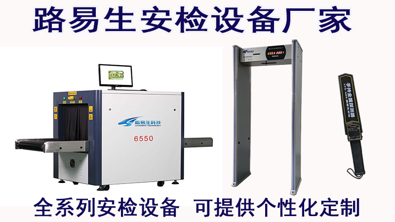 常見的安檢設(shè)備有哪些